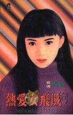 热爱女飞贼（1999 PDF版）