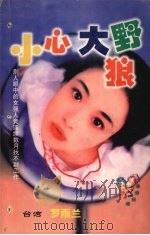 小心大野狼（1999 PDF版）