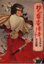 楚留香传奇  铁血传奇之一  血海飘香（1988 PDF版）