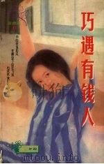 巧遇有钱人（1997 PDF版）