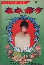 在水前方 1995 PDF电子版封面 754410429x 叶小岚著