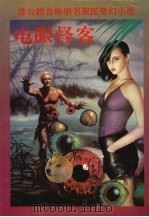 电眼怪客：倪匡奇幻小说之五（1993 PDF版）