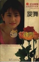 红尘系列沈亚作品集  旋舞（1996 PDF版）