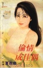 偷情成佳偶 1999 PDF电子版封面 7537817310 夏雨烟著