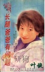 长腿爸爸有问题 1998 PDF电子版封面 7226014157 叶旋著