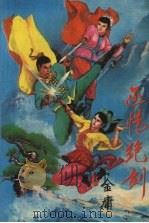 还情绝剑  1（1991 PDF版）