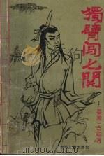独臂闯七关  1（ PDF版）