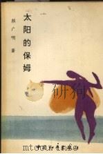 太阳的保姆 1989 PDF电子版封面 780037274X 颜广明著
