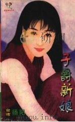 子爵新娘（1999 PDF版）