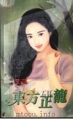 东方正龙   1999  PDF电子版封面  7537817310  艾莎著 