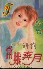 常娥奔月（1997 PDF版）
