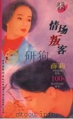 情场叛客 1996 PDF电子版封面 7503914661 薛莉著