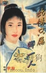 此情只属卿一人（1999 PDF版）