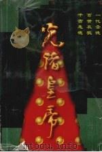 光绪皇帝 1997 PDF电子版封面 7228041453 老钮著