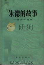 朱德的故事  青少年时代（1984 PDF版）