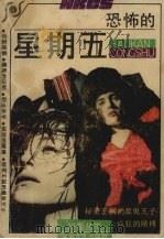 恐怖的星期五（1991 PDF版）