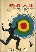 热烈人生 1992 PDF电子版封面 7215021912 李茂山,邢怀忠著