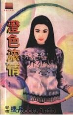 澄色浓情（1999 PDF版）