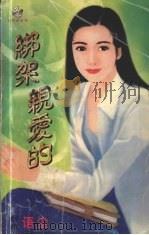 绑架亲爱的（1999 PDF版）