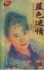 蓝色迷情（1997 PDF版）