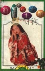 逍遥驸马上花轿（1998 PDF版）