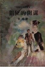 猖狂的阴谋（1987 PDF版）