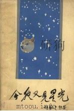 今夜又见星光  小说、报告文学选集   1987  PDF电子版封面  7504800929  马畏安主编 