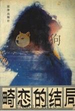 畸恋的结局 1988 PDF电子版封面 7503603712 《人与法》杂志编辑部,《畸恋的结局》编写组编