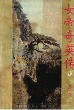 女帝奇英传  下（ PDF版）