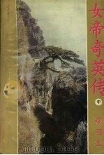 女帝奇英传  中（ PDF版）
