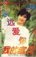 永远爱你，我的宝贝（1998 PDF版）