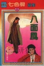 八面风  岑凯伦七色情续集（1993 PDF版）