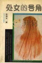 处女的号角（1987 PDF版）