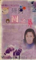 圆之外 1999 PDF电子版封面 722501658X 玄小佛著