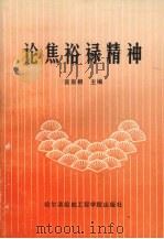 论焦裕禄精神 1991 PDF电子版封面 781007168X 黄新根主编
