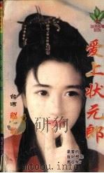 爱上状元郎（1999 PDF版）