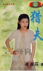 猎夫（1997 PDF版）