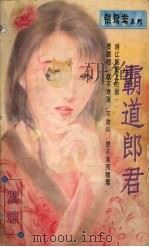 霸道郎君 1997 PDF电子版封面 7560409289 紫琼著