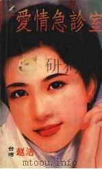 爱情急诊室（1999 PDF版）