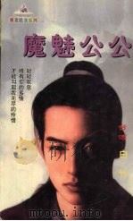魔魅公公 1999 PDF电子版封面 7204032438 白竹著
