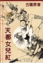 天都女儿红  2（1993 PDF版）