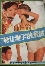 转让妻子的余波（1993 PDF版）