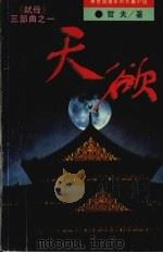 天欲（1995 PDF版）
