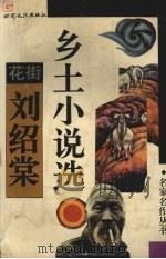 花街  刘绍棠乡土小说选（1994 PDF版）