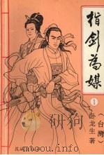 指剑为媒  1（1993 PDF版）