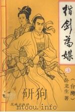 指剑为媒  3（1993 PDF版）
