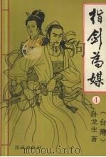 指剑为媒  4（1993 PDF版）