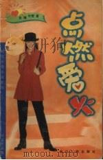 点燃爱火（1996 PDF版）