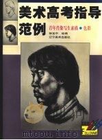 青年肖像写生素描·色彩（1999 PDF版）