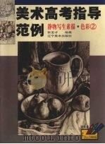 静物写生素描·色彩  2（1999 PDF版）